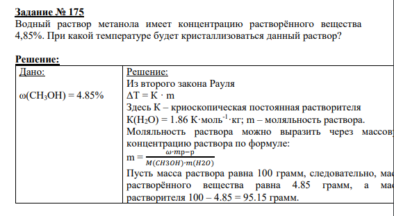 Задание № 175 Водный раствор метанола имеет концентрацию растворённого вещества 4,85%. При какой температуре будет кристаллизоваться данный раствор?