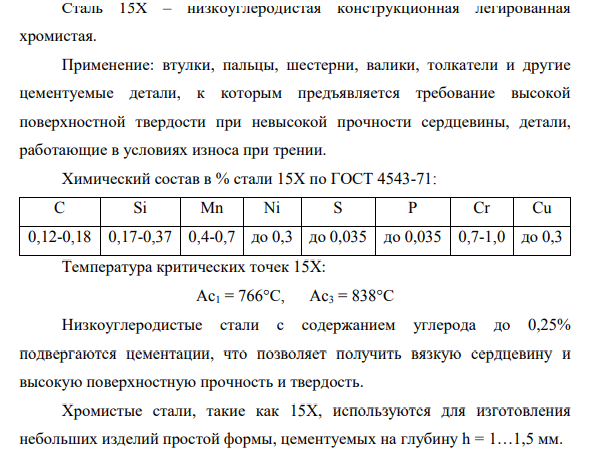 Требуется произвести поверхностное упрочнение изделий из стали 15Х. Назначьте вид обработки, опишите его технологию, происходящие в стали превращения, структуру и свойства поверхности и сердцевины.