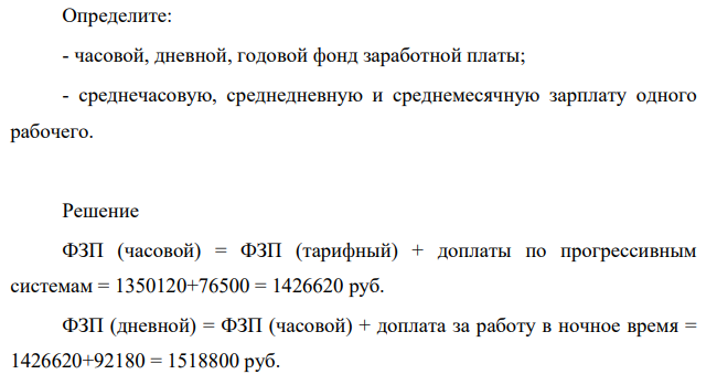 Фонд зарплаты тарифный – 1 350120 руб. Доплаты по прогрессивным системам – 76 500 руб. Премии повременщикам – 115 130 руб.