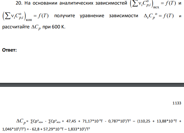 На основании аналитических зависимостей o исх ( ) i p,i C f T и o кон ( ) i p,i C f T получите уравнение зависимости o r ( ) C f T p и рассчитайте Cp при 600 K.