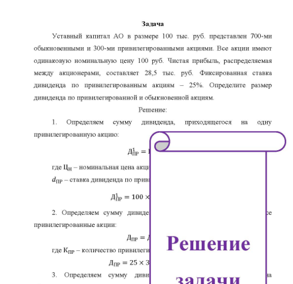 Задача Уставный капитал АО в размере 100 тыс. руб. представлен 700-ми обыкновенными и 300-ми привилегированными акциями. Все акции имеют одинаковую номинальную цену 100 руб. Чистая прибыль, распределяемая между акционерами, составляет 28,5 тыс. руб.