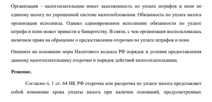 Организация – налогоплательщик имеет задолженность по уплате штрафов и пени по единому налогу по упрощенной системе налогообложения. Обязанность по уплате налога организация исполнила.