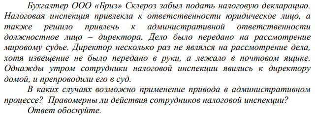 Бухгалтер ООО «Бриз» Склероз забыл подать налоговую декларацию. Налоговая инспекция привлекла к ответственности юридическое лицо, а также решило привлечь к административной ответственности должностное лицо – директора. Дело было передано на рассмотрение мировому судье.