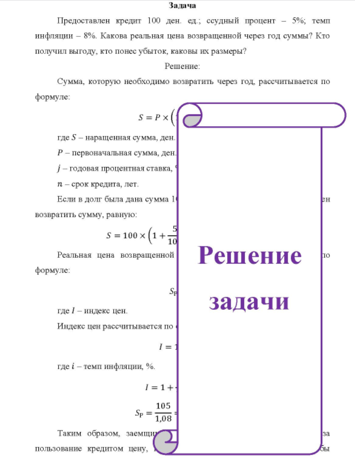 Предоставлен кредит 100 ден ед.; ссудный процент - 5%; темп инфляции - 8%. Какова реальная цена возвращенной через год суммы? Кто получил выгоду, кто понес убыток, каковы их размеры?