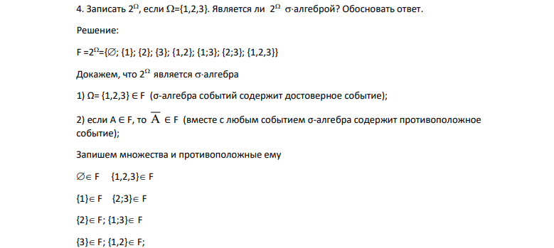 Записать 2, если ={1,2,3}. Является ли 2 алгеброй? Обосновать ответ.