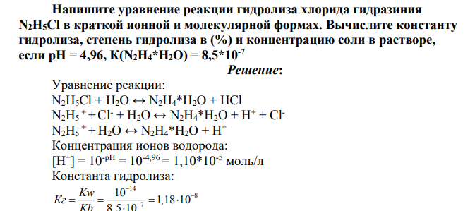 Напишите уравнение реакции гидролиза хлорида гидразиния N2Н5Cl в краткой ионной и молекулярной формах. Вычислите константу гидролиза, степень гидролиза в (%) и концентрацию соли в растворе, если рН = 4,96, К(N2H4*H2O) = 8,5*10-7