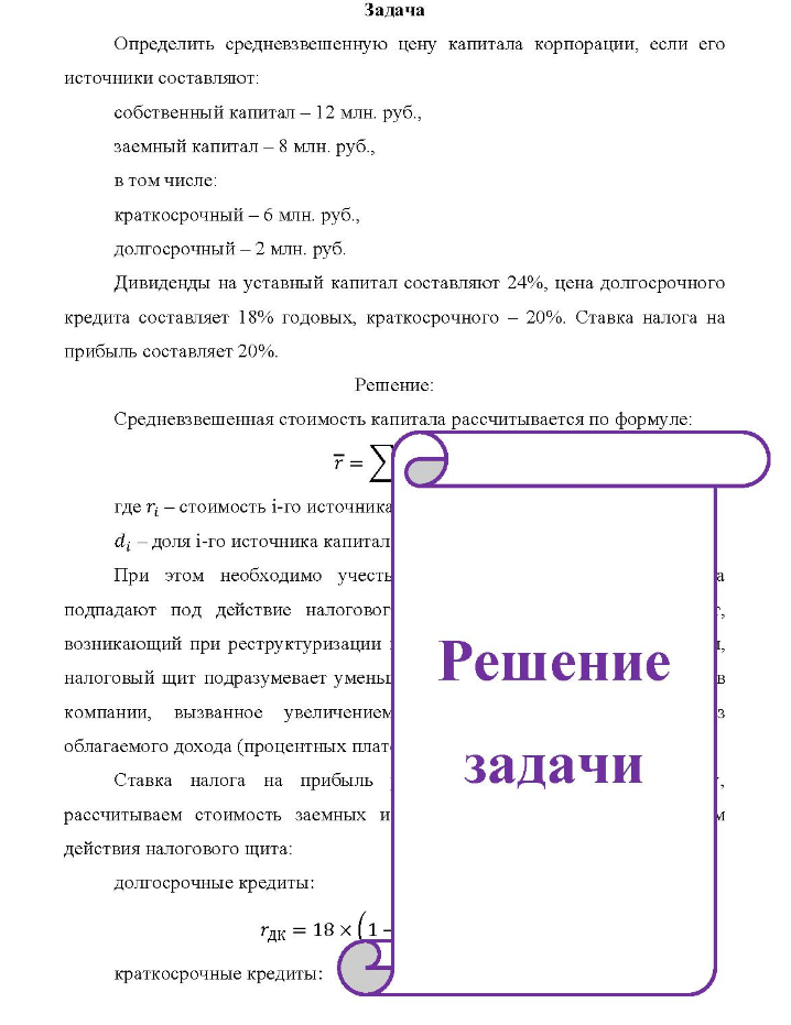 Задача Определить средневзвешенную цену капитала корпорации, если его источники составляют: собственный капитал - 12 млн. руб., заемный капитал - 8 млн. руб., в том числе: краткосрочный - 6 млн. руб., долгосрочный - 2 млн. руб.