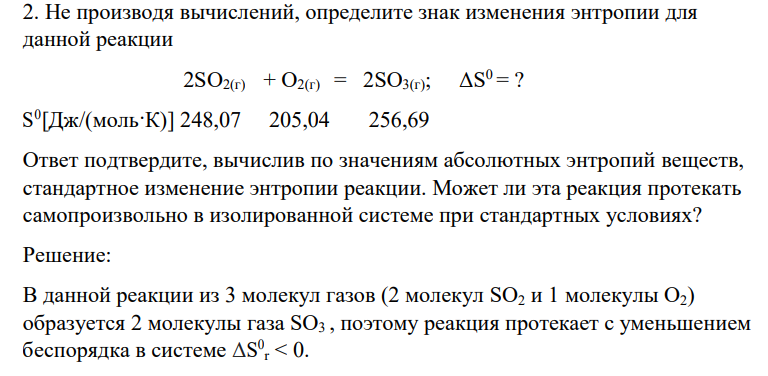 Не производя вычислений, определите знак изменения энтропии для данной реакции 2SO2(г) + O2(г) = 2SO3(г); ΔS 0 = ? S 0 [Дж/(моль·К)] 248,07 205,04 256,69
