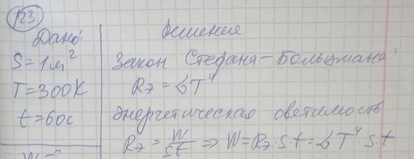 Bычислите энергию, излучаемую c поверхности 1 м2 пахотного поля при температуре почвы t0 = 27 °C за время t = 1 мин.