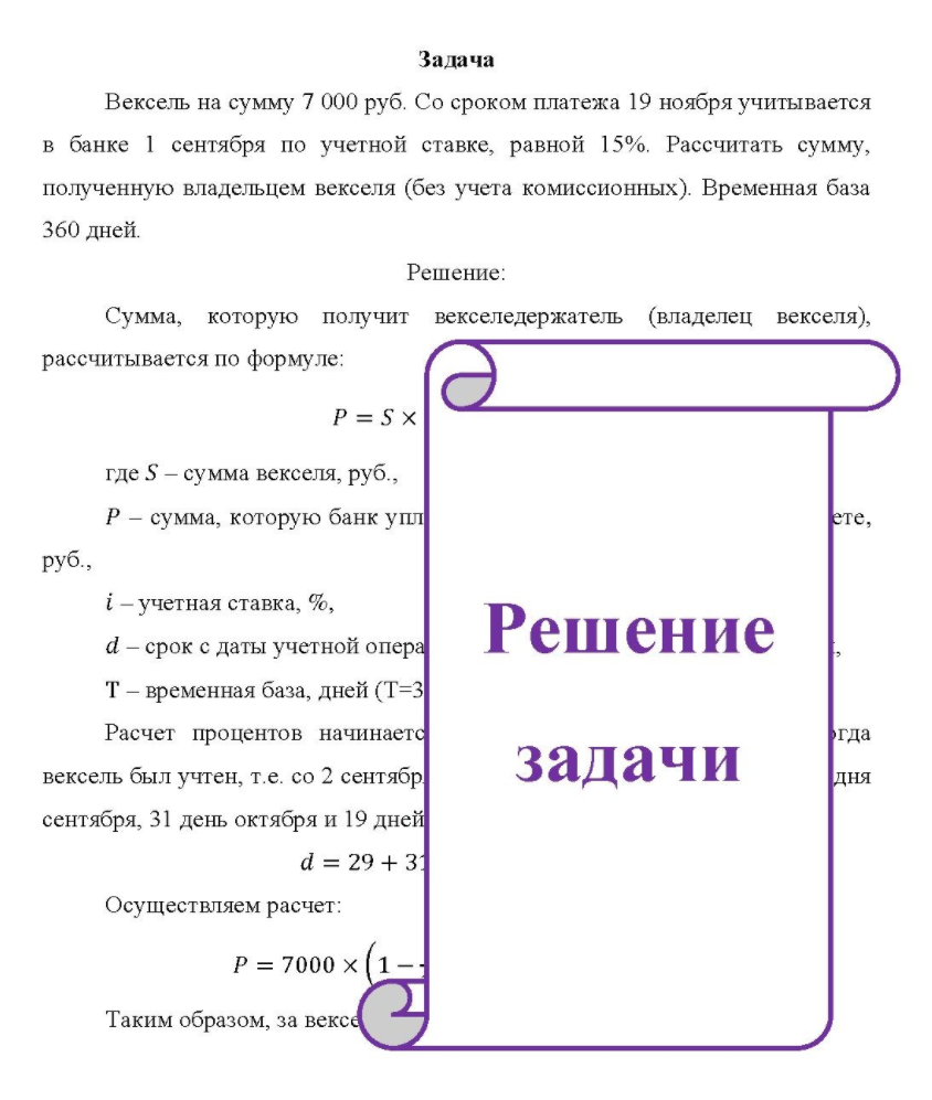 Вексель на сумму 7 000 руб. Со сроком платежа 19 ноября учитывается в банке 1 сентября по учетной ставке, равной 15%. Рассчитать сумму, му, полученную владельцем векселя (без учета комиссионных). Временная база 360 дней