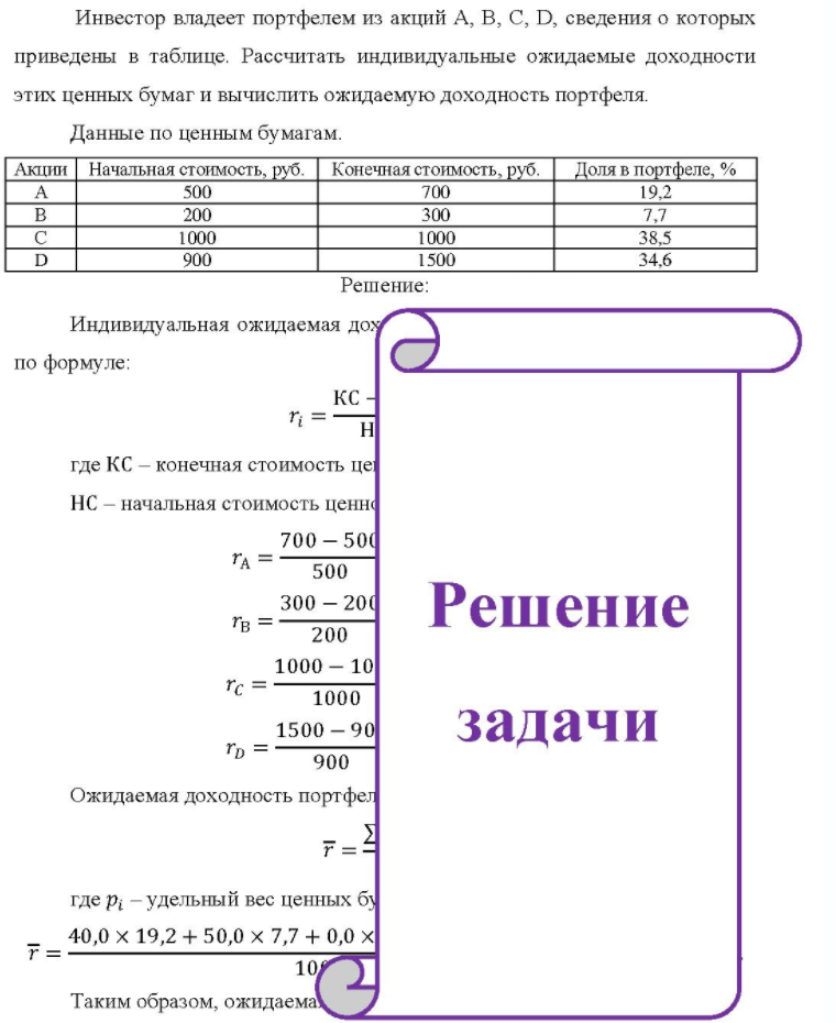 Инвестор владеет портфелем из акций А, В, С, D, сведения о которых приведены в таблице. Рассчитать индивидуальные ожидаемые доходности этих ценных бумаг и вычислить ожидаемую доходность портфеля. Данные по ценным бумагам. Акции