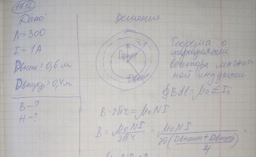 Определить, пользуясь теоремой о циркуляции вектора В, индукцию и напряженность магнитного поля на оси тороида без сердечника, по обмотке которого, содержащей 300 витков, протекает ток 1 А. Внешний диаметр тороида равен 60 см, внутренний — 40 см. [0.24 мТл; 191 А/м]