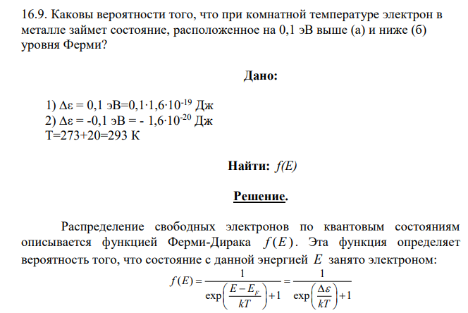 Каковы вероятности того, что при комнатной температуре электрон в металле займет состояние, расположенное на 0,1 эВ выше (а) и ниже (б) уровня Ферми? Дано: 1) ∆ε = 0,1 эВ=0,1∙1,6∙10-19 Дж 2) ∆ε = -0,1 эВ = - 1,6∙10-20 Дж