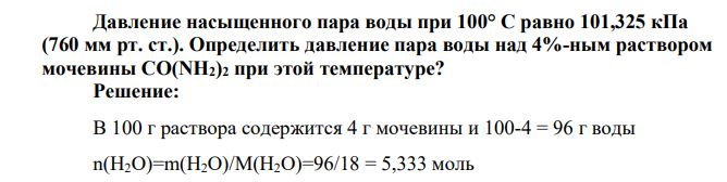 Давление насыщенного пара воды при 100° С равно 101,325 кПа (760 мм рт. ст.). Определить давление пара воды над 4%-ным раствором мочевины CO(NH2)2 при этой температуре