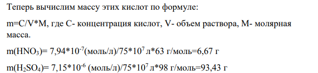 Найти: рН воды в озере после дождя. Массу H2SO4 HNO3 поступивших в озеро с дождевой водой.