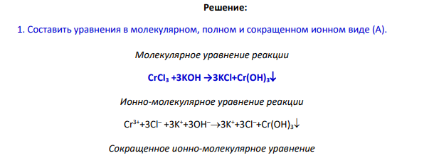 Вопросы заданий 1. Составить уравнения в молекулярном, полном и сокращенном ионном виде (А). 2. Написать уравнения реакций гидролиза солей (Б) в ионной и молекулярной форме.
