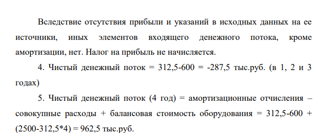 С целью снижения затрат на производство руководство предприятия решило ввести новый автоматический станок. В ходе оценки было выявлено, что данный проект имеет IRR = 30 % (при установленной норме 14%).