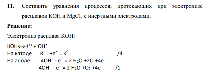 Составить уравнения процессов, протекающих при электролизе расплавов КОН и MgCl2 с инертными электродами.