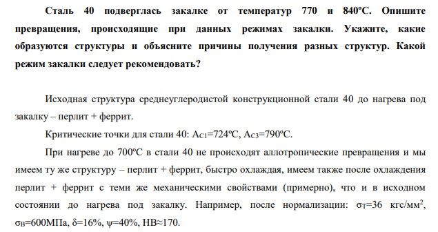 Сталь 40 подверглась закалке от температур 770 и 840ºС. Опишите превращения, происходящие при данных режимах закалки. Укажите, какие образуются структуры и объясните причины получения разных структур. Какой режим закалки следует рекомендовать?