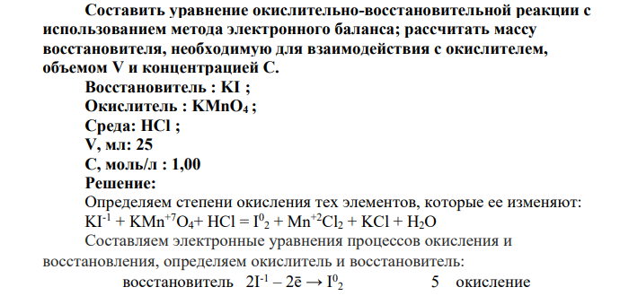 Составить уравнение окислительно-восстановительной реакции с использованием метода электронного баланса; рассчитать массу восстановителя, необходимую для взаимодействия с окислителем, объемом V и концентрацией