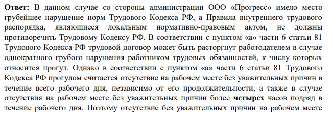 Помощник прокурора Советского района г. Томска при осуществлении проверки по коллективному обращению работников ООО «Прогресс» изучил Правила внутреннего трудового распорядка для работников ООО «Прогресс» (далее — Правила), утвержденные 09.01.2008 г. генеральным директором ООО «Прогресс».