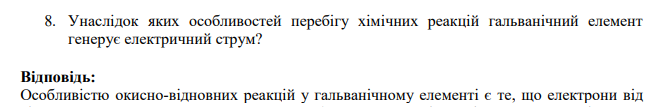 Унаслідок яких особливостей перебігу хімічних реакцій гальванічний елемент генерує електричний струм?