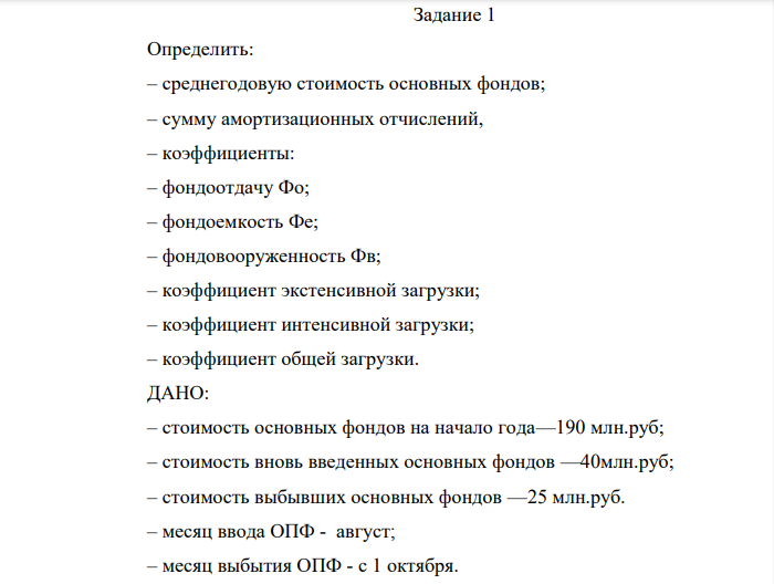 Определить: – среднегодовую стоимость основных фондов; – сумму амортизационных отчислений, – коэффициенты: – фондоотдачу Фо; – фондоемкость Фе; – фондовооруженность Фв; – коэффициент экстенсивной загрузки; – коэффициент интенсивной загрузки; – коэффициент общей загрузки.