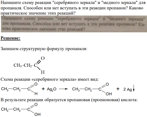 Напишите схему реакции "серебряного зеркала" и "медного зеркала" для пропаналя. Способен или нет вступать в эти реакцин пропанон?