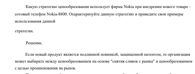 Какую стратегию ценообразования использует фирма Nokia при внедрении нового товара – сотовый телефон Nokia-8800. Охарактеризуйте данную стратегию и приведите свои примеры использования данной стратегии.
