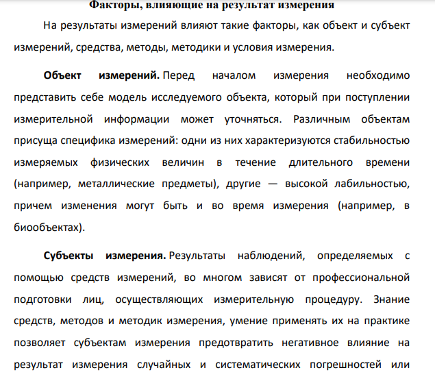 Факторы, влияющие на результат измерения