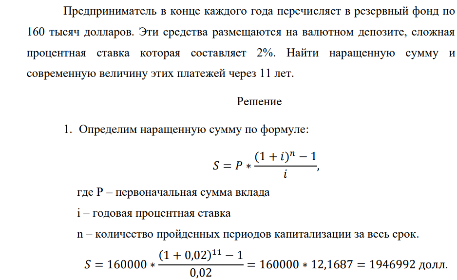 Предприниматель в конце каждого года перечисляет в резервный фонд по 160 тысяч долларов. Эти средства размещаются на валютном депозите, сложная процентная ставка которая составляет 2%. Найти наращенную сумму и современную величину этих платежей через 11 лет.