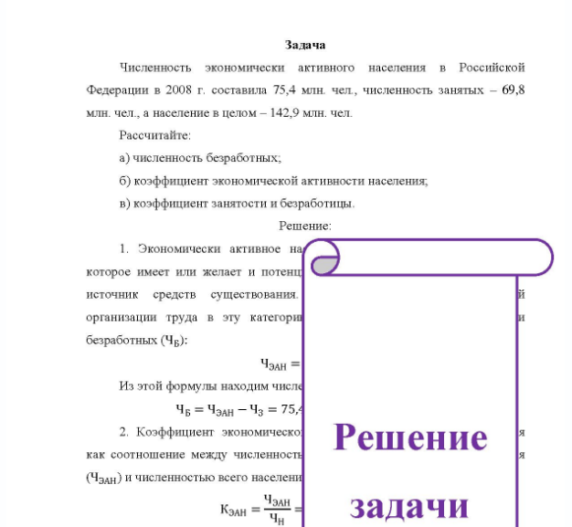 Задача Численность экономически активного населения в Российской Федерации в 2008 г. составила 75,4 млн. чел. , численность занятых - 69,8 млн. чел. , а население в целом - 142,9 млн. чел. Рассчитайте: a) численность безработных: б) коэффициент экономической активности населения, b) коэффициент занятости и безработицы