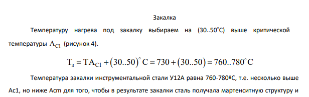 Выберите и обоснуйте режим термической обработки резца из стали У12А.
