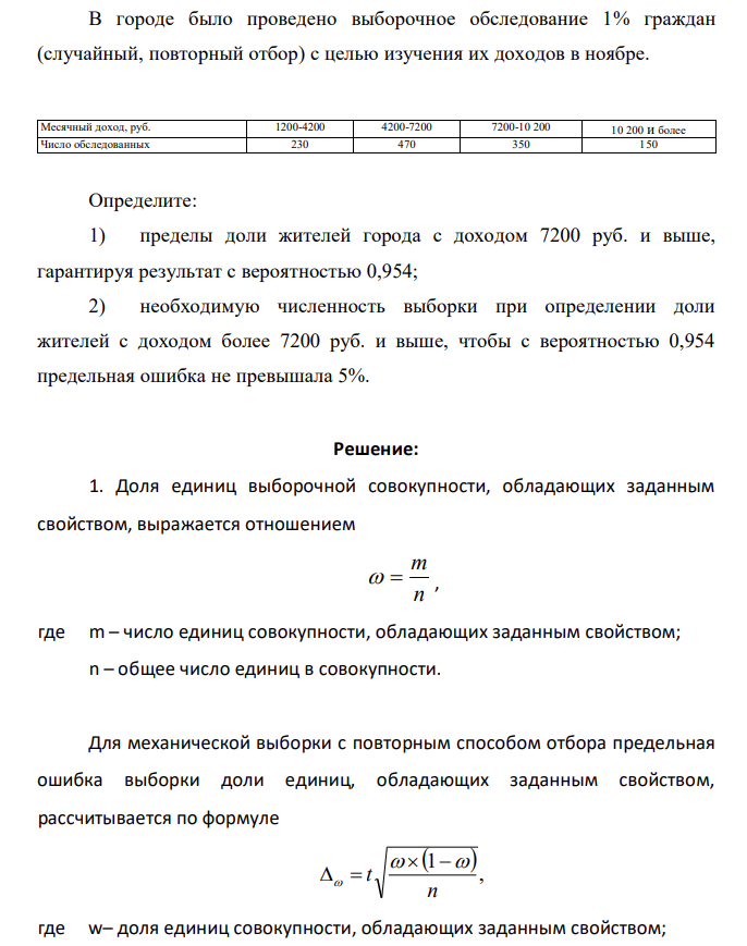 В городе было проведено выборочное обследование 1% граждан (случайный, повторный отбор) с целью изучения их доходов в ноябре. Месячный доход, руб. 1200-4200 4200-7200 7200-10 200 10 200 и более Число обследованных 230 470 350 150