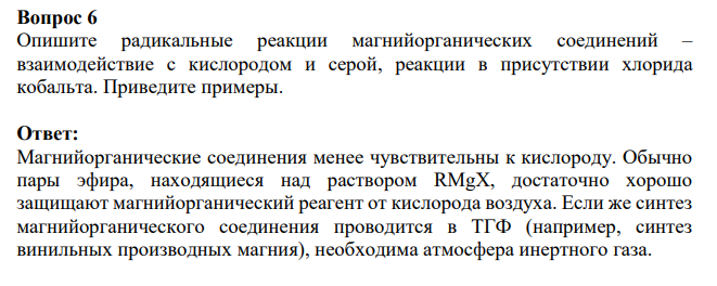 Опишите радикальные реакции магнийорганических соединений – взаимодействие с кислородом и серой, реакции в присутствии хлорида кобальта. Приведите примеры.