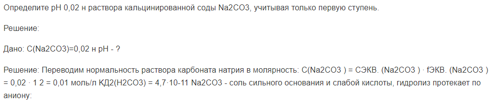 Определите рН 0,02 н раствора кальцинированной соды Na2CO3, учитывая только первую ступень.