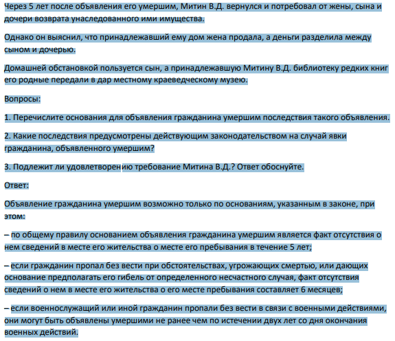 Через 5 лет после объявления его умершим, Митин В.Д. вернулся и потребовал от жены, сына и дочери возврата унаследованного ими имущества. Однако он выяснил, что принадлежавший ему дом жена продала, а деньги разделила между сыном и дочерью.