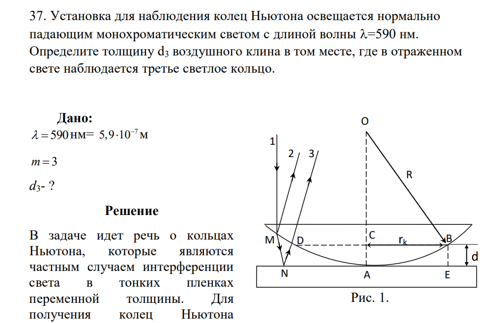 Установка для наблюдения колец Ньютона освещается нормально падающим монохроматическим светом с длиной волны =590 нм. Определите толщину d3 воздушного клина в том месте, где в отраженном свете наблюдается третье светлое кольцо.