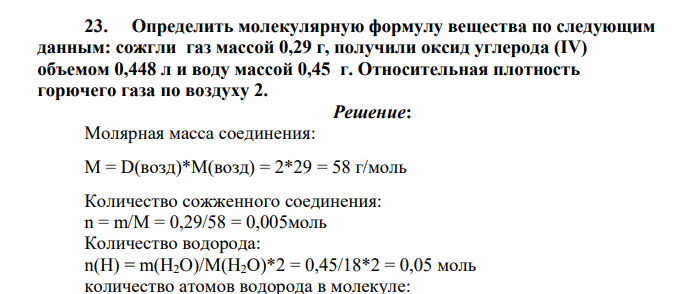 Определить молекулярную формулу вещества по следующим данным: сожгли газ массой 0,29 г, получили оксид углерода (IV) объемом 0,448 л и воду массой 0,45 г. Относительная плотность горючего газа по воздуху 2.