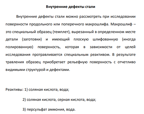 Внутренние дефекты стали