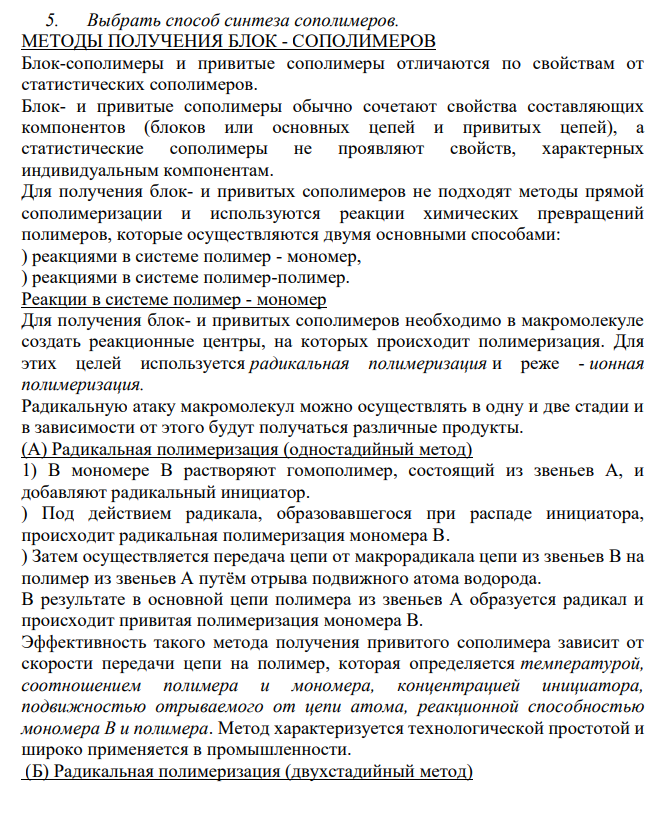 Выбрать способ синтеза сополимеров
