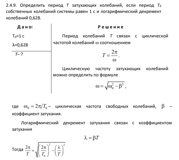 Определить период Т затухающих колебаний, если период Т0 собственных колебаний системы равен 1 с и логарифмический декремент колебаний 0,628.