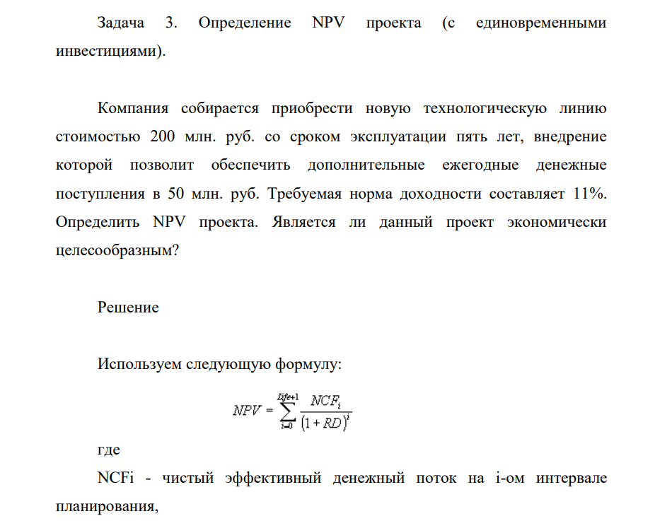 Определение NPV проекта (с единовременными инвестициями). Компания собирается приобрести новую технологическую линию стоимостью 200 млн. руб. со сроком эксплуатации пять лет, внедрение которой позволит обеспечить дополнительные ежегодные денежные поступления в 50 млн. руб.