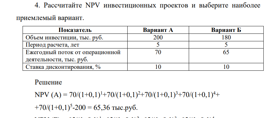 Рассчитайт NPV инвестиционных проектов и выберите наиболее приемлемый вариант. Показатель Вариант А Вариант Б Объем инвестиции, тыс. руб. 200 180 Период расчета, лет 5 5 Ежегодный поток от операционной деятельности, тыс. руб. 70 65 Ставка дисконтирования, % 10 10
