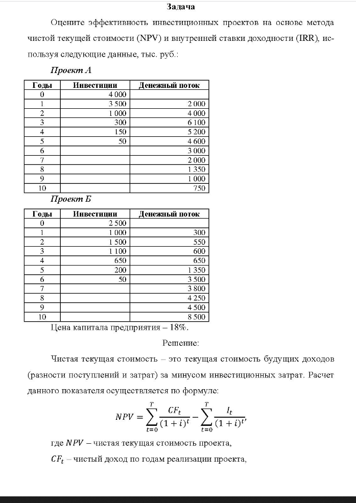 Задача Оцените эффективность инвестиционных проектов на основе метода чистой текущей стоимости (NPV) и внутренней ставки доходности (IRR), ис- пользуя следующие данные, тыс, руб.;