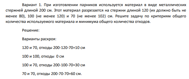 При изготовлении парников используется материал в виде металлических стержней длиной 200 см. Этот материал разрезается на стержни длиной 120 (их должно быть не менее 80), 100 (не менее 120) и 70 (не менее 102) см.