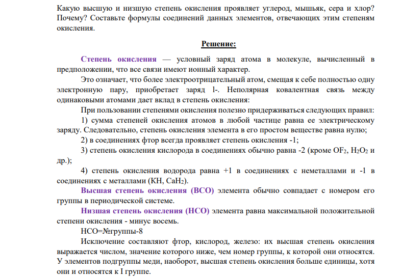 Какую высшую и низшую степень окисления проявляет углерод, мышьяк, сера и хлор? Почему? Составьте формулы соединений данных элементов, отвечающих этим степеням окисления.