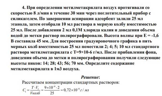При определении метилметакрилата воздух протягивали со скоростью 8 л/мин в течение 30 мин через поглотительный прибор с силикагелем. По завершении аспирации адсорбент залили 25 мл этанола, затем отобрали 10 мл раствора в