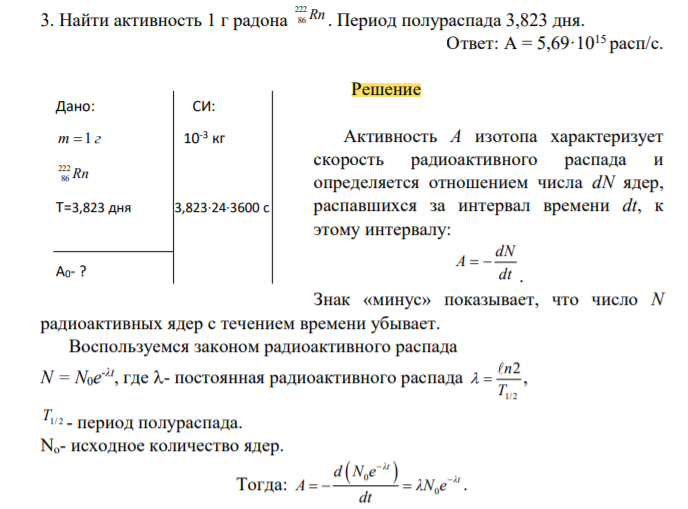 Найти активность 1 г радона Rn 222 86 . Период полураспада 3,823 дня.