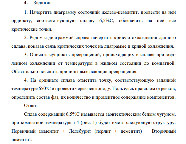 1. Начертить диаграмму состояний железо-цементит, провести на ней ординату, соответствующую сплаву 6,5%С, обозначить на ней все критические точки. 2. Рядом с диаграммой справа начертить кривую охлаждения данного сплава, показав связь критических точек на диаграмме и кривой охлаждения.